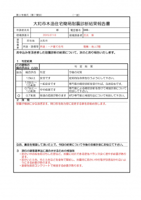 木造住宅簡易耐震診断報告書(例)